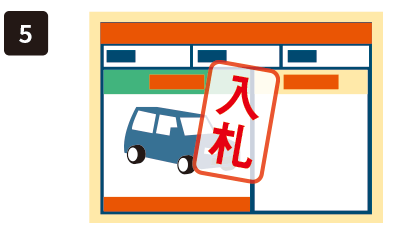 入札