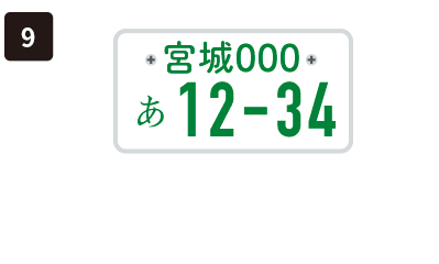 登録・整備