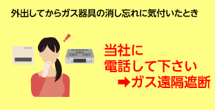 外出してからガス器具の消し忘れに気付いたとき