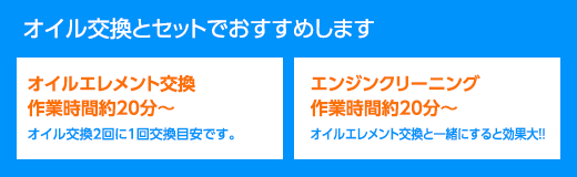 オイル交換とセットでおすすめします