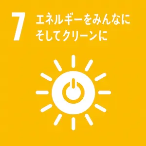 SDGs7エネルギーをみんなにそしてクリーンに