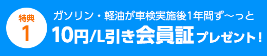 10円/L引き会員証プレゼント！