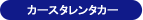 カースタレンタカー