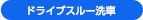 ドライブスルー洗車