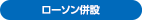 ローソン併設