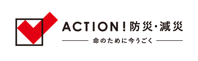 ACTION！防災・減災