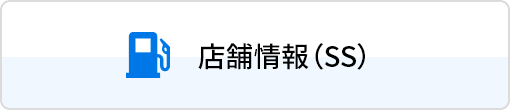 店舗情報（SS）