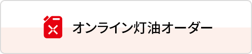 オンライン灯油オーダー