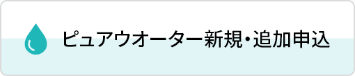 ピュアウオーター新規・追加申込