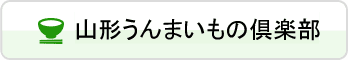 山形うんまいもの倶楽部