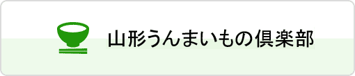 山形うんまいもの倶楽部