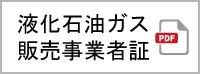 液化石油ガス販売事業者証