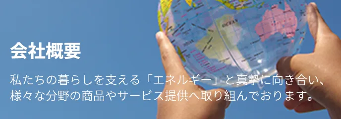会社概要
