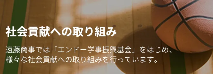社会貢献への取り組み