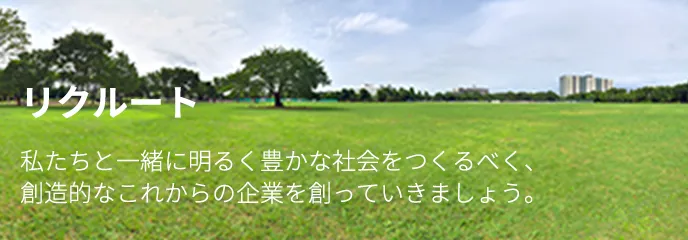 リクルート
