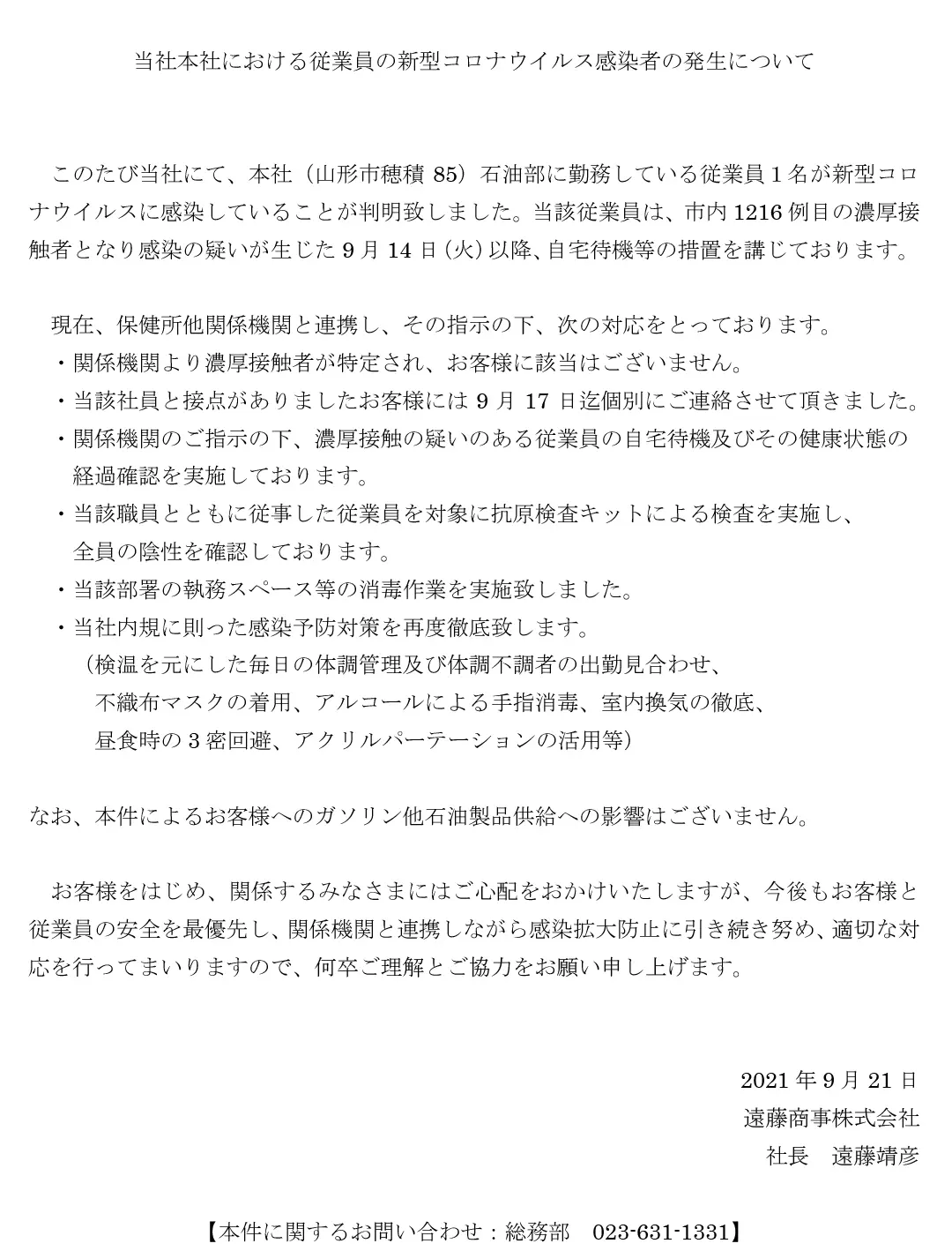 当社本社従業員の新型コロナウイルス感染者発生についての文書
