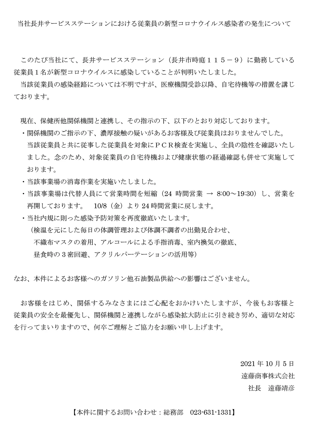 当社長井サービスステーション従業員の新型コロナウイルス感染者発生についての文書