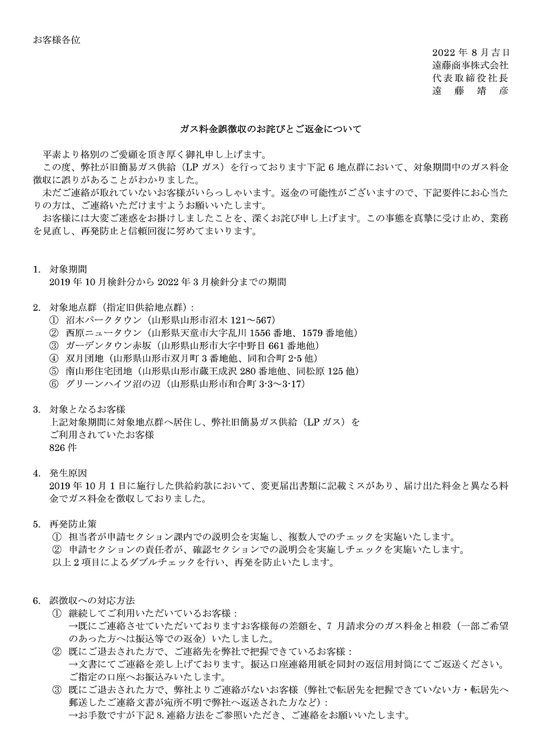ガス料金誤徴収のお詫びとご返金についての文書１