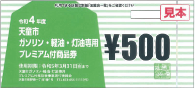 天童プレミアム商品券